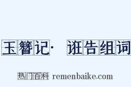 玉簪记·诳告组词是什么意思的图片